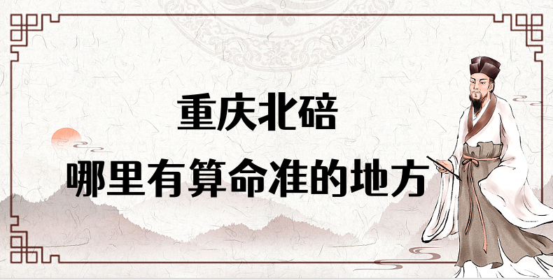 重庆北碚哪里有算命算卦比较准的地方【已采纳】