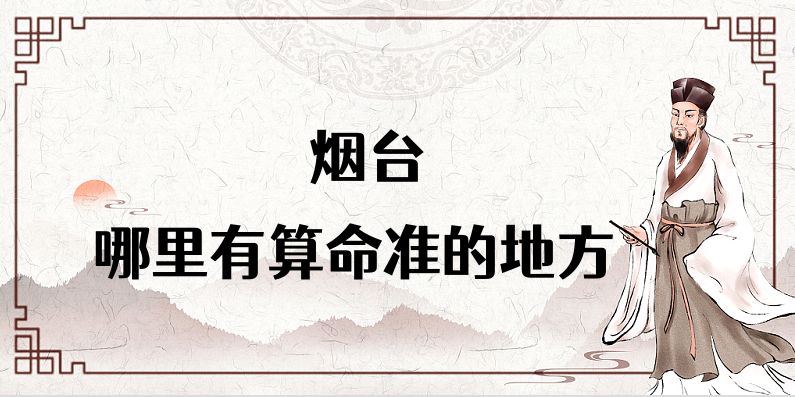 推荐个烟台算命算卦比较准的地方 烟台哪里算命最准啊？