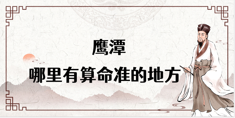 鹰潭算命大师及算命馆推荐（鹰潭哪里有算命的地方）✅