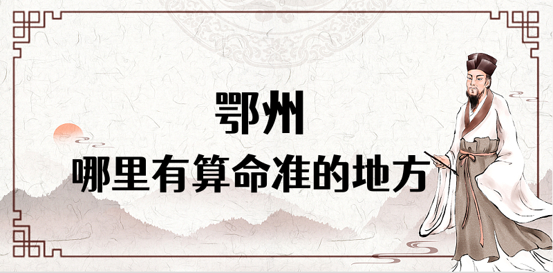 鄂州哪里算命最准，鄂州哪里有算命灵验的地方