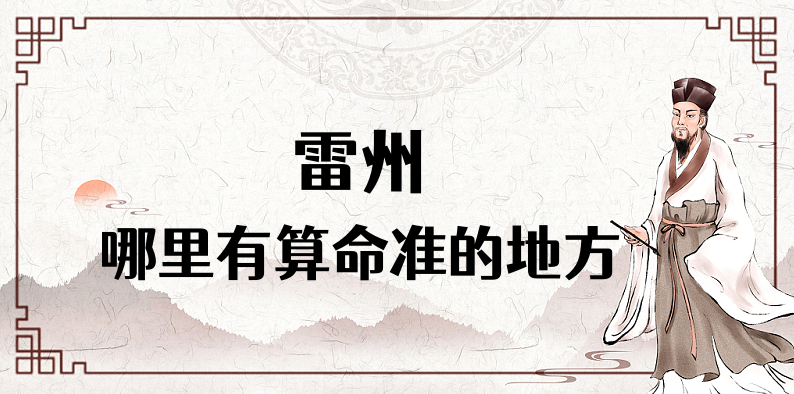 雷州算命厉害的师傅（雷州算命准的地方在哪里）