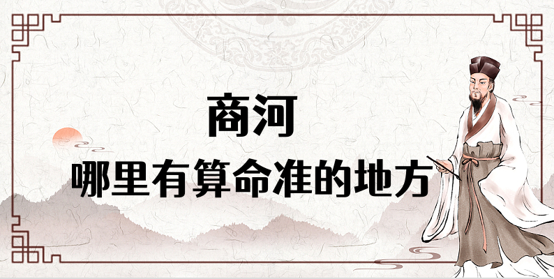 济南商河哪里有算命准的地方？商河县算命很准的大师在哪里