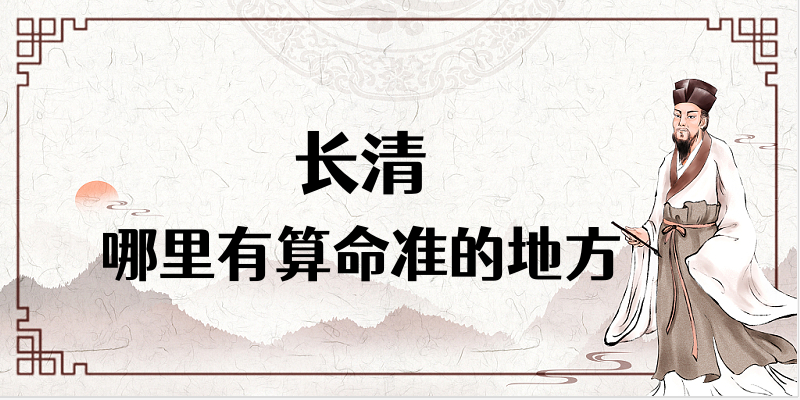 长清哪有算命准的地方（推荐几个济南长清算命很准的大师）