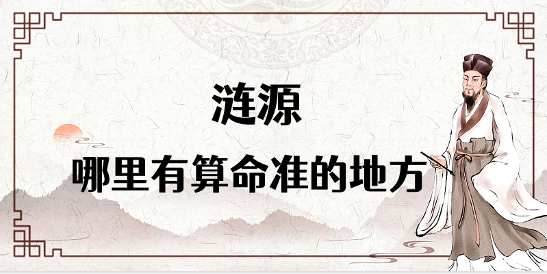 涟源市哪里有算命测八字的地方 涟源算命准的大师在哪
