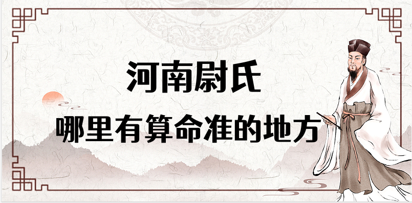 河南尉氏哪里有算命很准的大师 尉氏算卦看八字哪里灵验