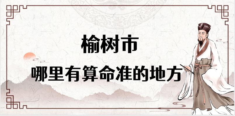 榆树市哪里有算命算卦比较准的地方？榆树哪里测八字最灵验