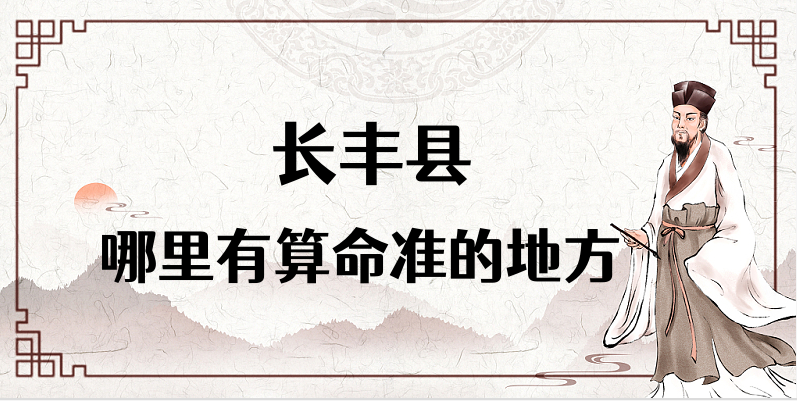 合肥长丰县哪里有算命测八字的老师 长丰县算命准的地方有吗