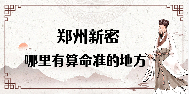 郑州新密哪里有算命准的地方 新密算卦看八字的先生在哪找到啊