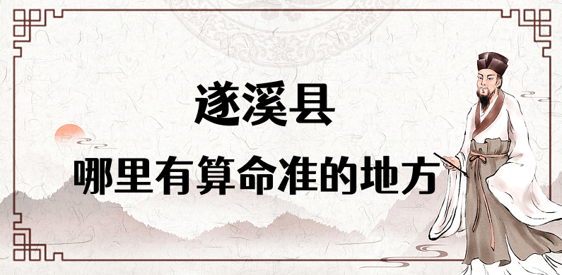 遂溪县哪里有算命准的先生 遂溪看八字风水厉害的大师有吗