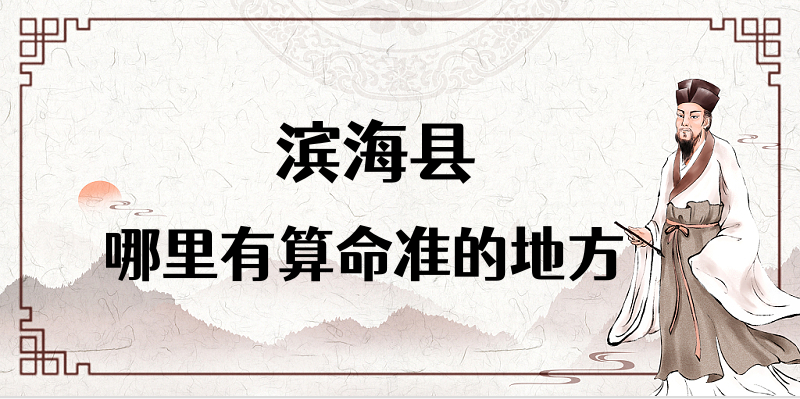 盐城滨海县哪里算命最准，滨海县哪里有算命灵验的地方