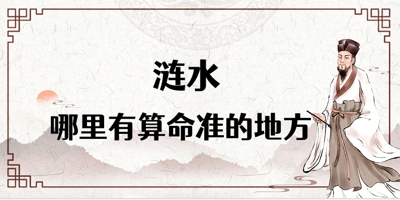 在淮安涟水哪里有算命的比较准的地方(涟水哪里算命最灵验)