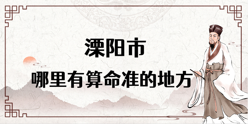 溧阳市算命比较准的地方有哪些 溧阳算卦测八字灵验的寺庙推荐