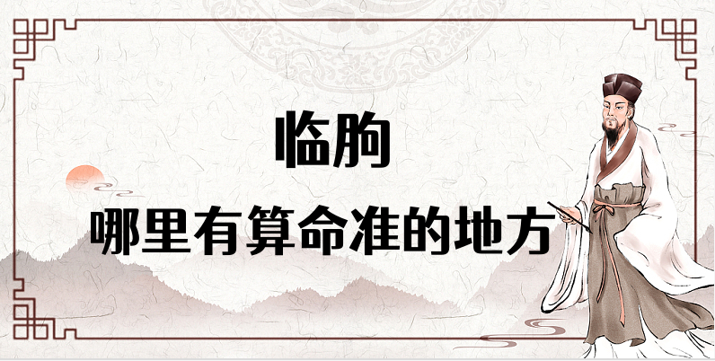 在咱们潍坊临朐有算命准的师傅吗 临朐算卦看八字的地方有推荐吗