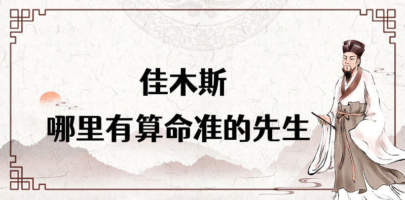 佳木斯算命大师及算命馆推荐（佳木斯哪里有算命的地方）✅