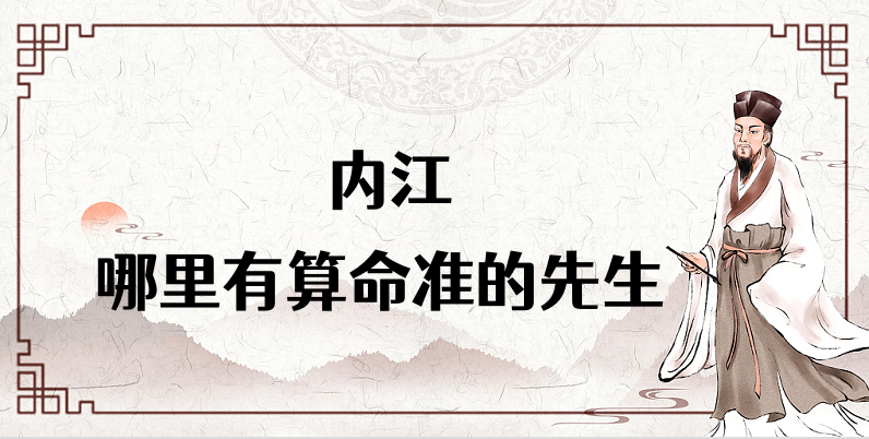 内江算命厉害的师傅（内江算命准的地方在哪里）