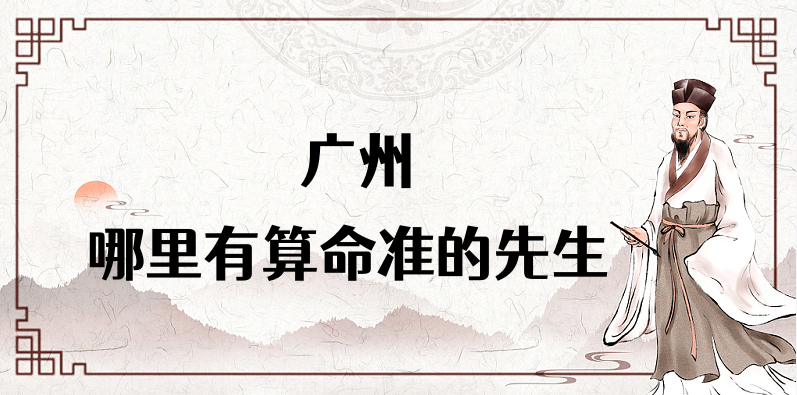 广州算命大师及算命馆推荐（广州哪里有算命的地方）✅