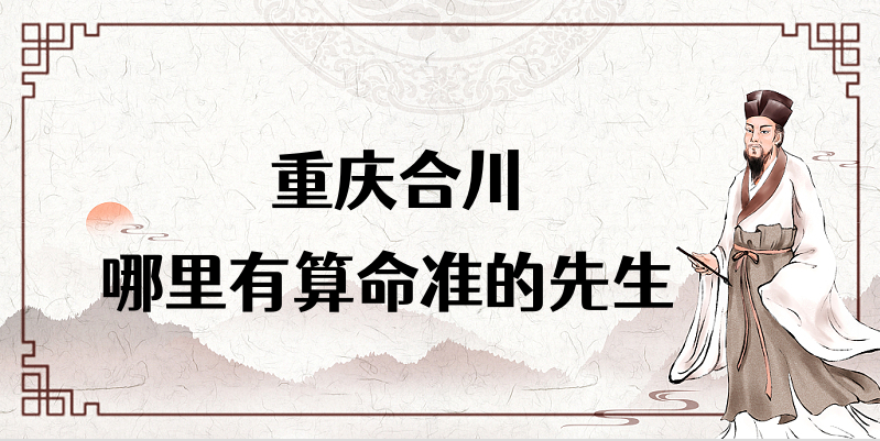 重庆合川哪里有算命准的地方？合川算命很准的大师在哪里