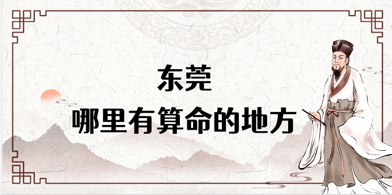 东莞算命大师及算命馆推荐（东莞哪里有算命的地方）✅