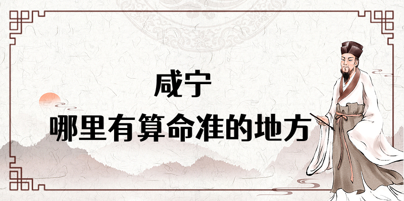咸宁算命厉害的师傅（咸宁算命准的地方在哪里）