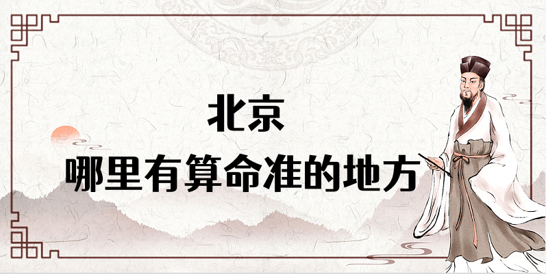 北京哪有算命算卦的比较准的地方【已采纳】