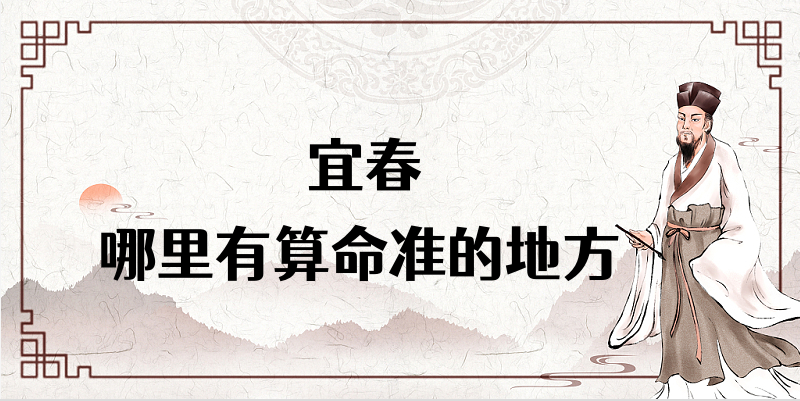 宜春算命比较准的地方在哪里（宜春哪里算卦看八字最准）