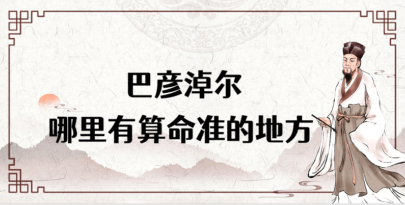 巴彦淖尔哪里算命最准，巴彦淖尔哪里有算命灵验的地方