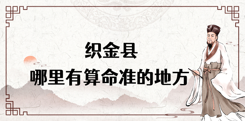 毕节市织金县哪里有算命准的地方？织金县算命很准的大师在哪里