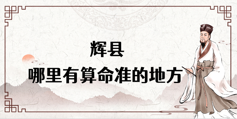 河南新乡辉县哪里有算命准的地方 辉县哪里算八字最准的大师