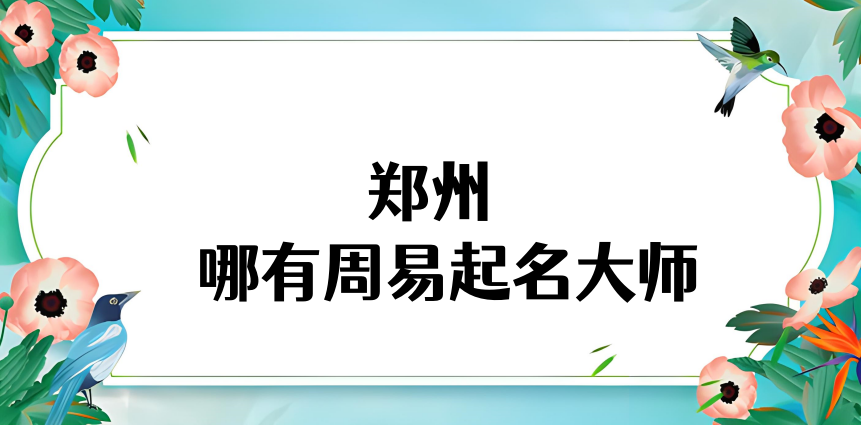 郑州八字起名算命比较准的师父是哪位【已采纳】