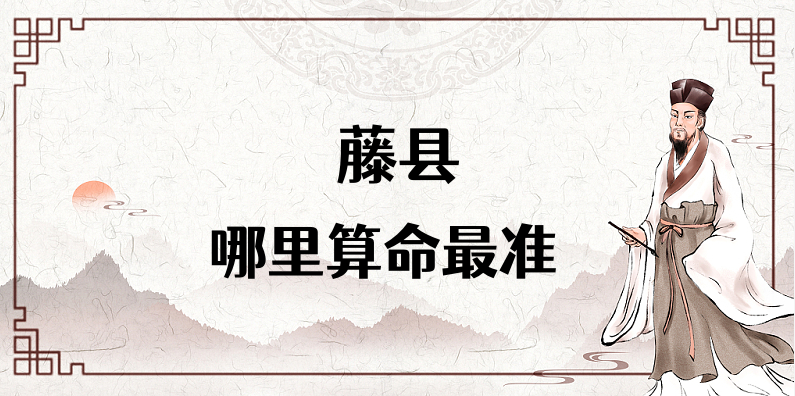 广西梧州藤县哪里有算命准的先生 藤县算卦看八字哪里灵验