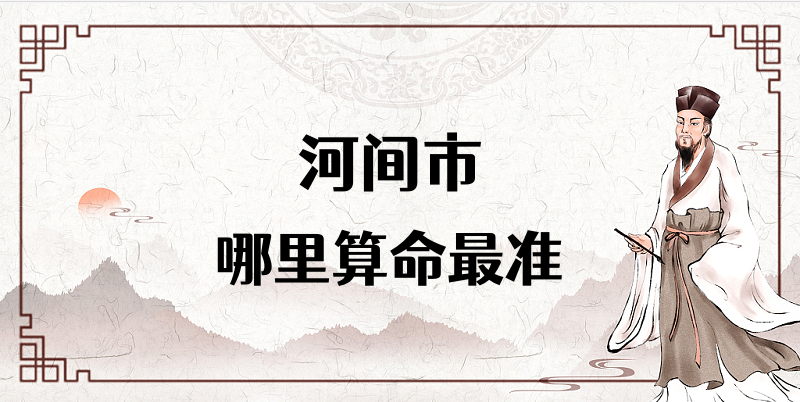 河北沧州河间市哪里算命算卦比较准【已采纳】