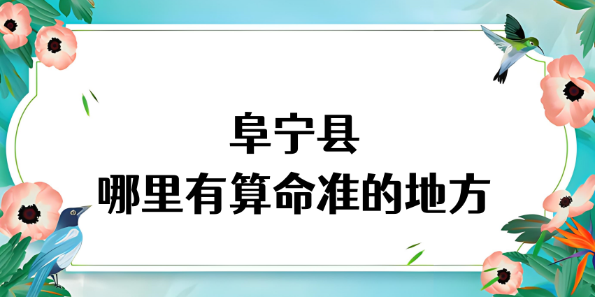 江苏盐城阜宁算命比较准的地方推荐 阜宁哪里有算卦准的先生