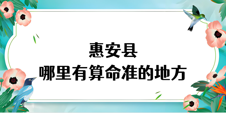 泉州惠安县哪有算命很准的地方 惠安算卦比较灵的寺庙在哪