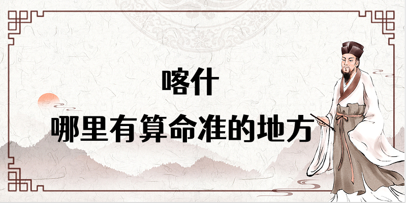 喀什哪里有算命准的地方 新疆喀什算卦看八字灵验的大师