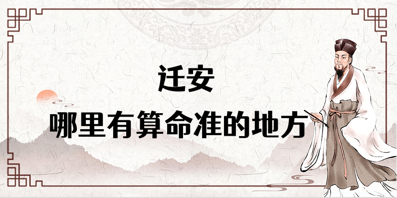 在唐山迁安哪里算命最准 迁安算卦看八字有厉害的师傅吗