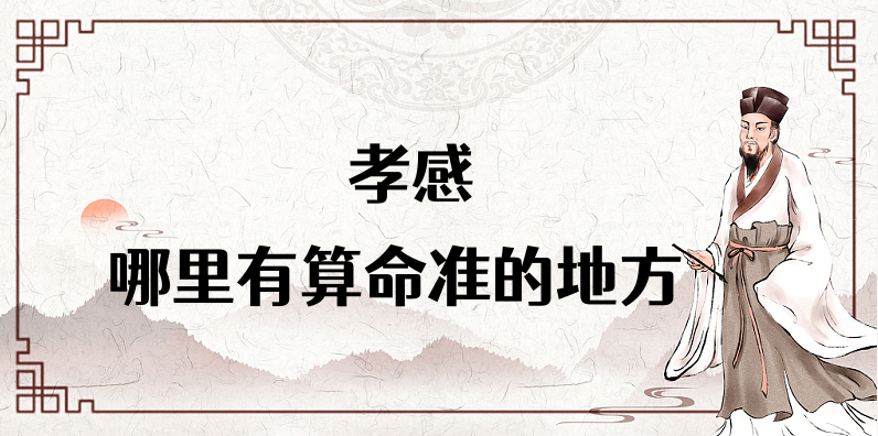 湖北孝感哪里算命最准 孝感算卦看八字的地方在哪里