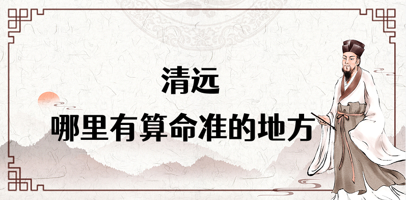 探秘清远市神秘算命馆：清远算命最准的地方在哪里