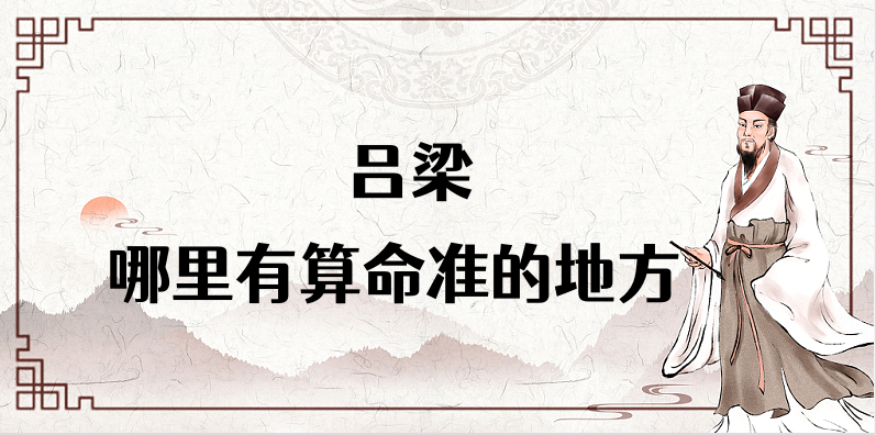 山西吕梁算命比较准的地方推荐 吕梁哪里有算卦准的先生