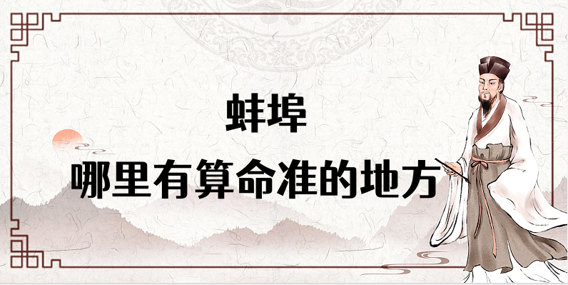 蚌埠算命比较准的地方推荐 蚌埠哪里有算卦准的先生