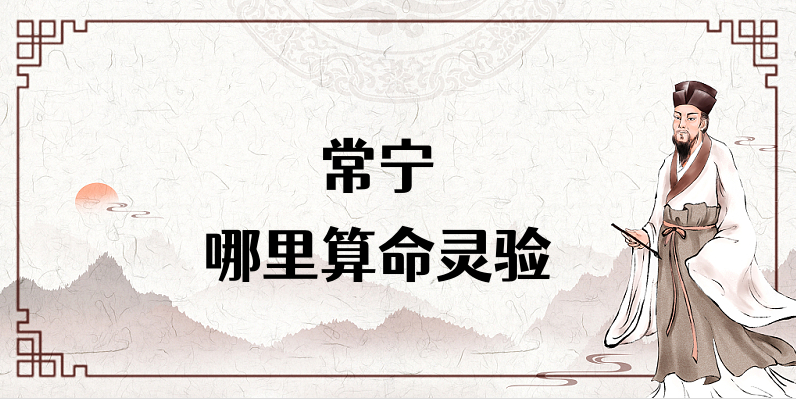 常宁算命准的地方，常宁算命准的地方有哪些