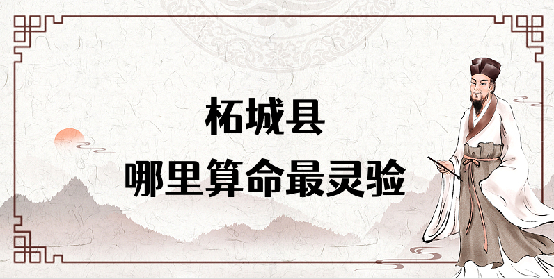 柘城哪里有算命的比较准的地方 柘城算卦最厉害的大师是谁