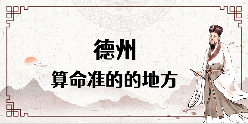 想找个德州算命很准的地方在哪里（德州起名看日子的地方有吗）