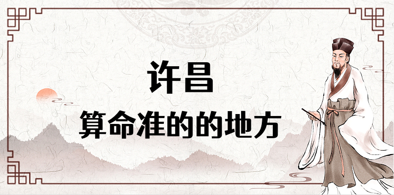 推荐个许昌算命很准的先生 许昌哪里有算卦看八字的地方