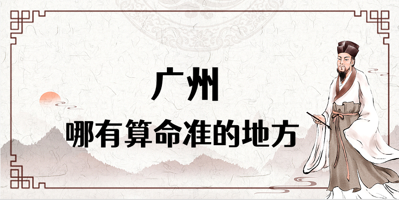 解密广州哪里有算命看八字准的地方【已采纳】