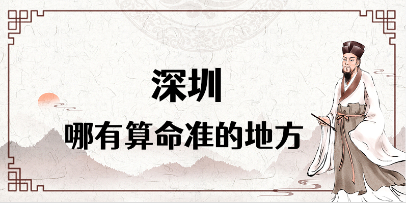 深圳哪里有算命看八字很准的算命馆 想找个深圳算卦很灵的大师