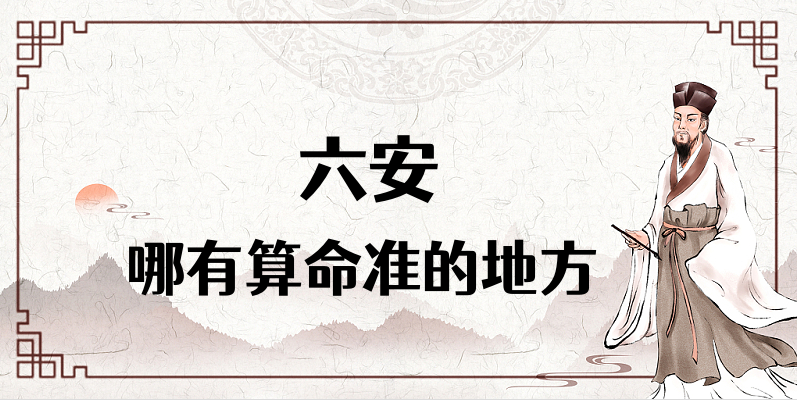 六安哪有算命很准的地方 六安算卦比较灵的寺庙在哪