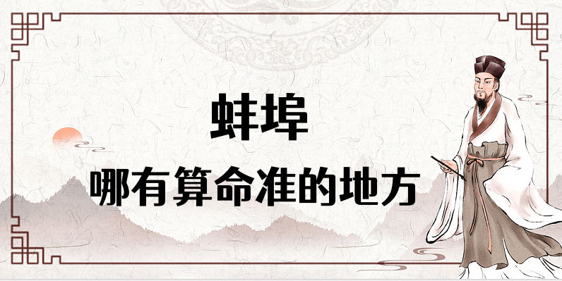蚌埠有哪些算命比较准的地方 蚌埠市算卦看八字很灵的大师推荐