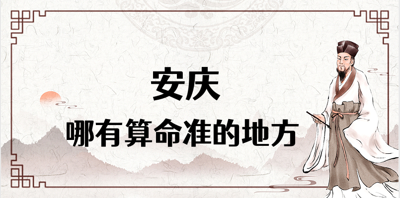 安庆哪里有算命看八字很准的算命馆 想找个安庆算卦很灵的大师