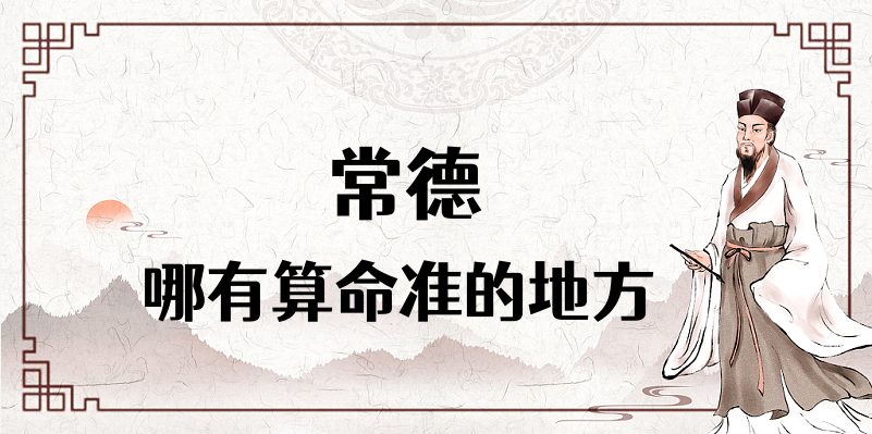 常德哪里有算命的比较准的地方 常德市算卦最厉害的人是谁