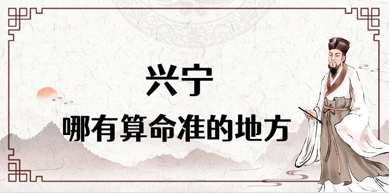 咱们梅州兴宁市有算命很准的大师吗 兴宁算卦看八字的哪里最准